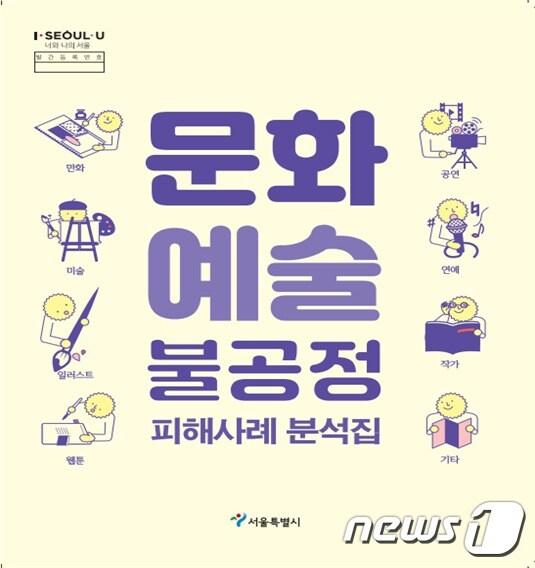 본문 이미지 - 문화예술 불공정 피해 사례분석집(서울시 제공)ⓒ 뉴스1