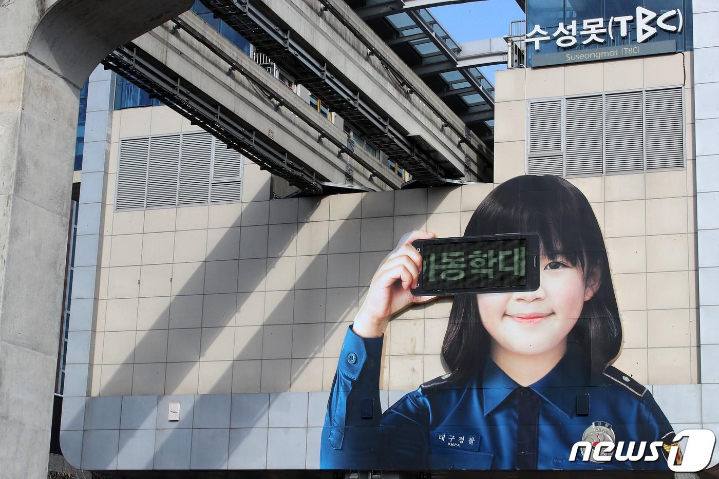 본문 이미지 - 15일 대구 수성구 두산오거리 도시철도 3호선 수성못역 외벽에 설치된 대구경찰청 홍보 전광판에 아동학대에 대한 시민들의 관심을 촉구하는 '아동학대 신고 112'라는 문구가 송출되고 있다. 이 전광판은 대구경찰청이 범죄예방 캠페인 등 다양한 정보 전달을 위해 대구 출신 세계적 광고 전문가 이제석씨에게 의뢰해 설치했다. 2021.1.15/뉴스1 ⓒ News1 공정식 기자
