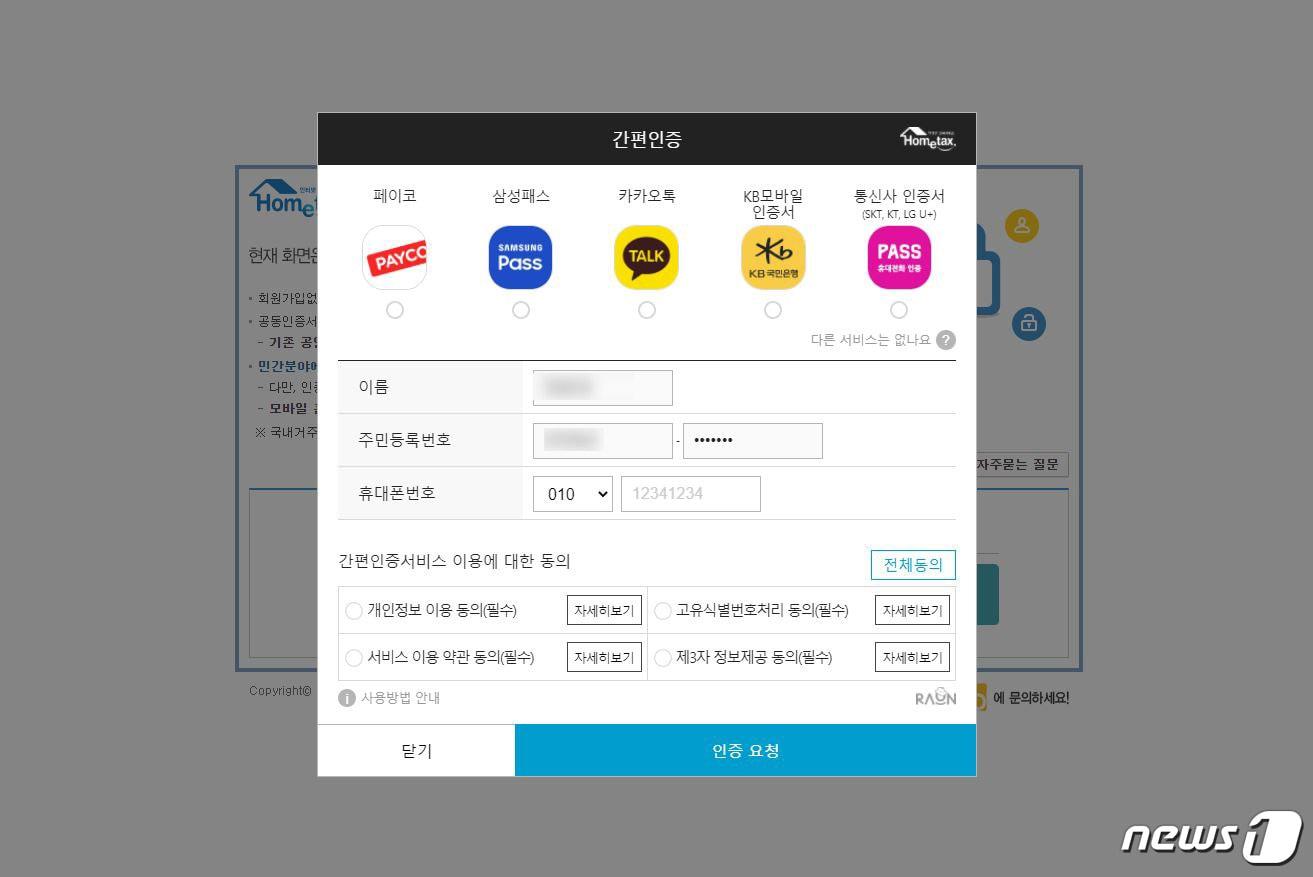 본문 이미지 - 민간인증서 로그인 화면.(홈택스 캡처)ⓒ 뉴스1