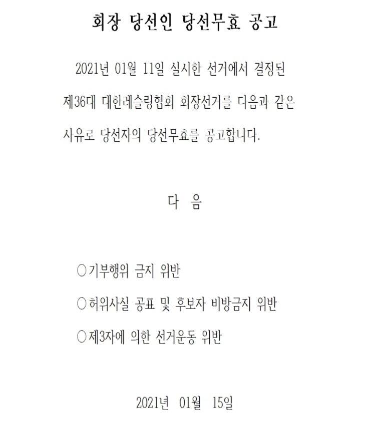 본문 이미지 - 대한레슬링협회 선거관리위원회는 15일 홈페이지를 통해 조해상 당선자의 당선이 무효가 됐다고 발표했다.(대한레슬링협회 홈페이지 캡쳐)ⓒ 뉴스1