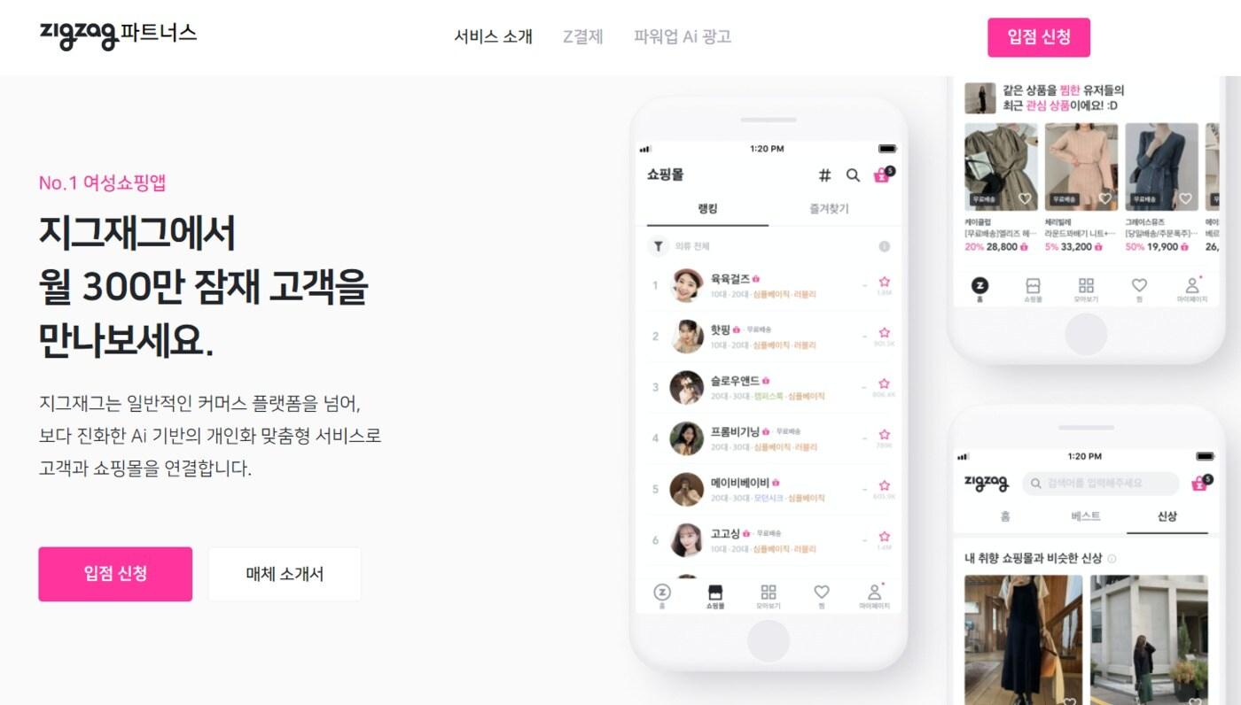 지그재그, 파트너사 전용 사이트 '지그재그 파트너스' 오픈.ⓒ 뉴스1