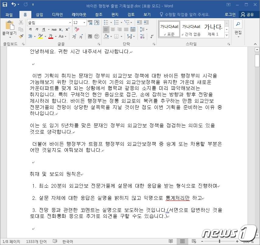 본문 이미지 - 미국 바이든 행정부 출범 기획 설문지로 위장한 화면 (이스트시큐리티 제공) ⓒ 뉴스1