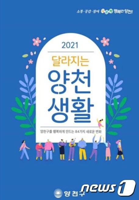 본문 이미지 - 2021 달라지는 양천생활 책자 표지 사진(양천구제공)ⓒ 뉴스1