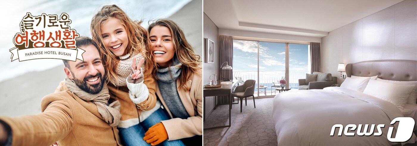 파라다이스호텔 부산 ‘슬기로운 여행생활’ 패키지(왼쪽), 디럭스 오션 테라스룸 (파라다이스 호텔 제공)ⓒ 뉴스1