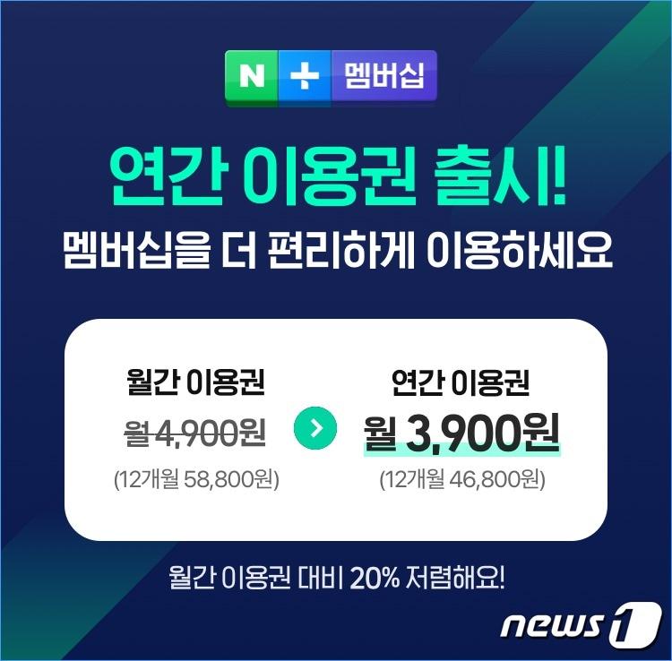 본문 이미지 - 네이버, 네이버플러스 연간 멤버십 출시 (네이버 제공) ⓒ 뉴스1