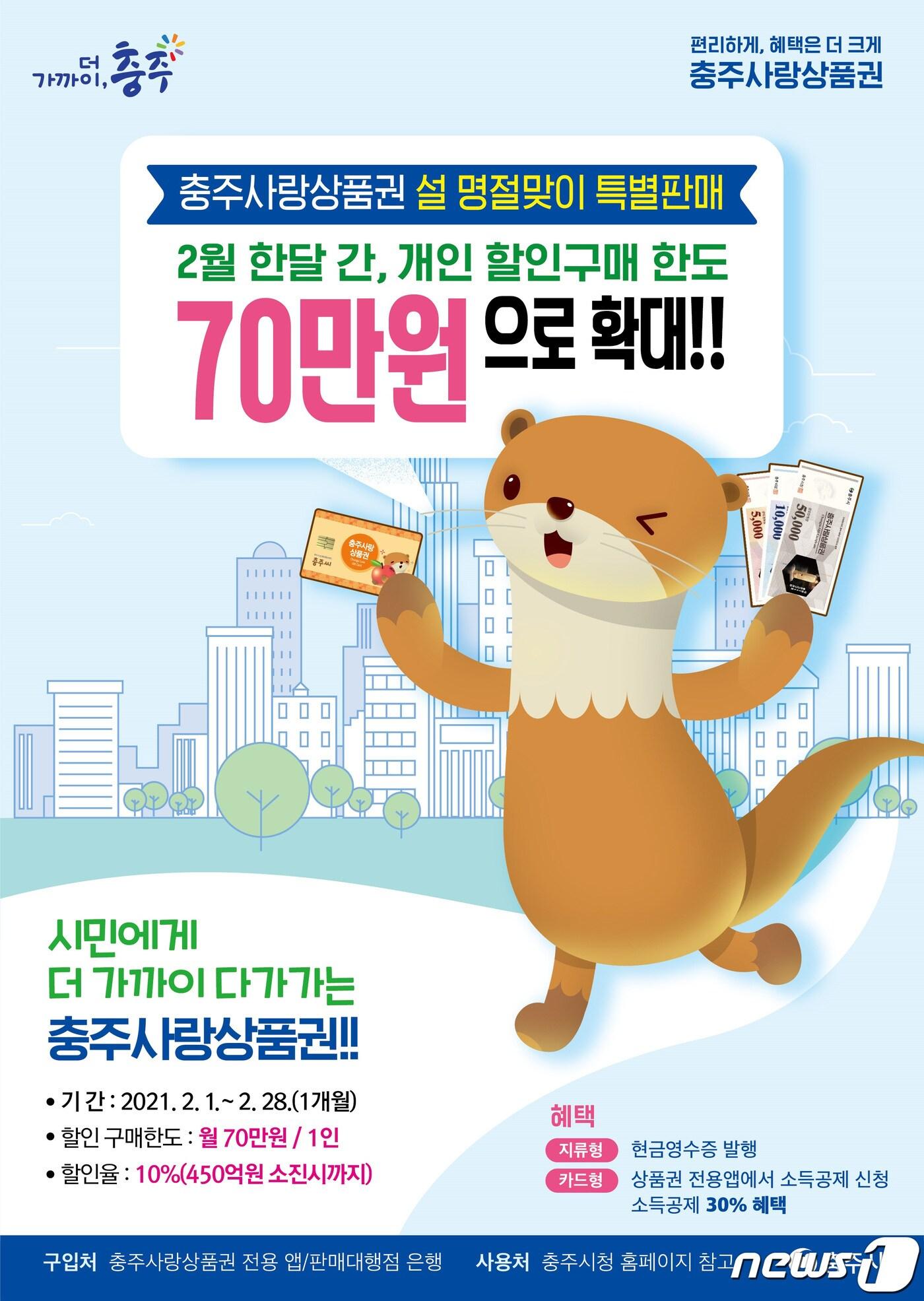 본문 이미지 - 21일 충북 충주시가 설을 앞두고 지역화폐인 충주사랑상품권 개인 구매 한도를 2월 한 달 동안 50만원에서 70만원으로 상향한다고 밝혔다. 사진은 홍보 포스터.(충주시 제공)2020.1.21/ⓒ 뉴스1