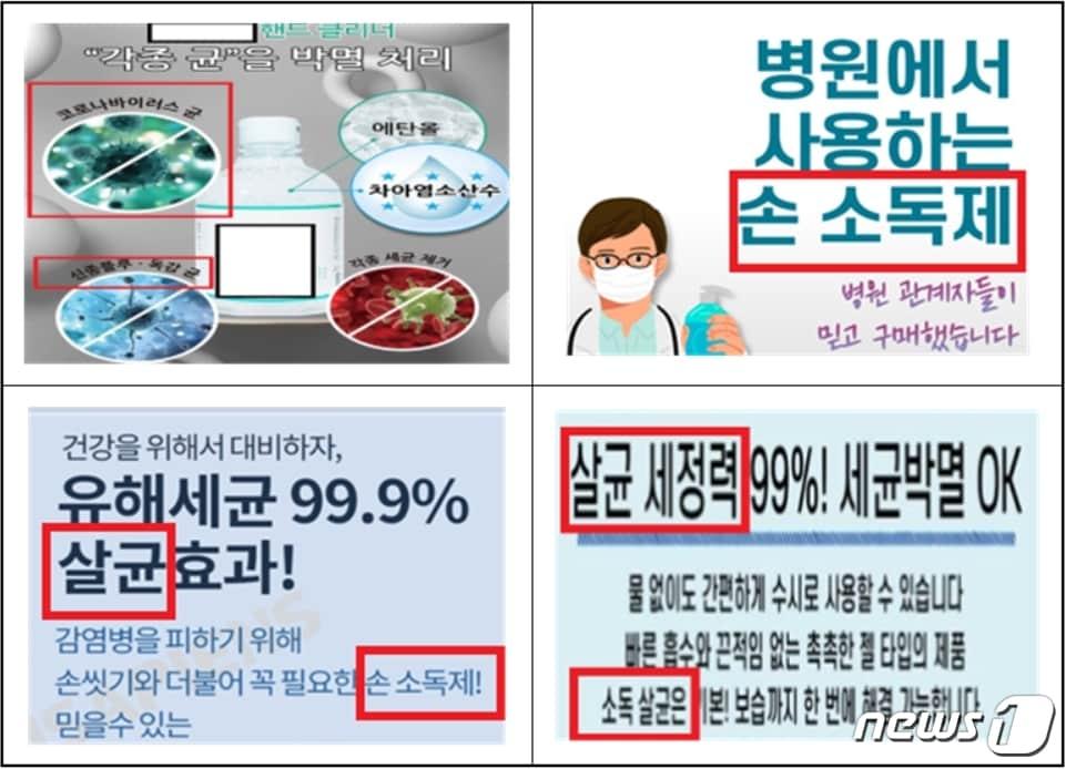 본문 이미지 - 손 세정제 광고 표시 위반 사례. (한국소비자원 제공) ⓒ 뉴스1