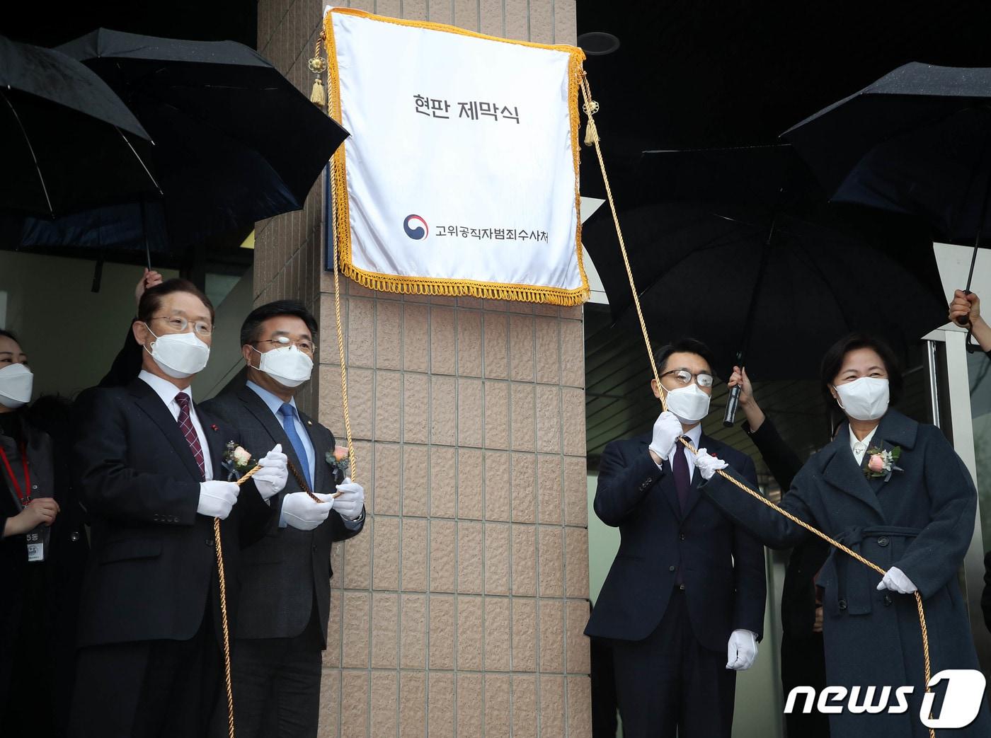 본문 이미지 - 21일 오후 경기도 과천시 정부과천청사에서 열린 고위공직자범죄수사처(공수처) 현판식에서 김진욱 초대 처장(오른쪽 두번째), 추미애 법무부 장관(오른쪽 첫번째), 윤호중 국회 법사위원장 등이 제막하고 있다. 2021.1.21/뉴스1 ⓒ News1 이동해 기자
