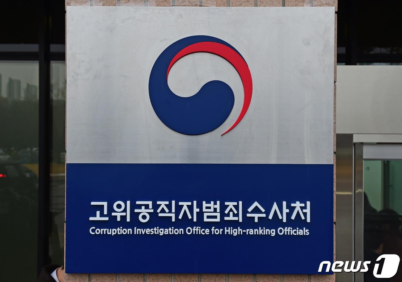 대구참여연대는 28일 고위공직자범죄수사처(공수처)에 홍준표 대구시장에 대한 수사를 요청했다고 밝혔다. 사진은 공수처 현판. ⓒ News1 자료 사진