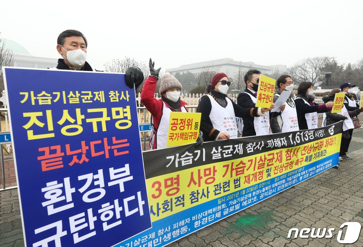 22일 오전 서울 여의도 국회 앞에서 가습기살균제참사피해자 비상대책위원회 회원들이 기자회견을 열고 가습기살균제 사건 진상규명하라는 구호를 외치고 있다.  2021.1.22/뉴스1 ⓒ News1 신웅수 기자