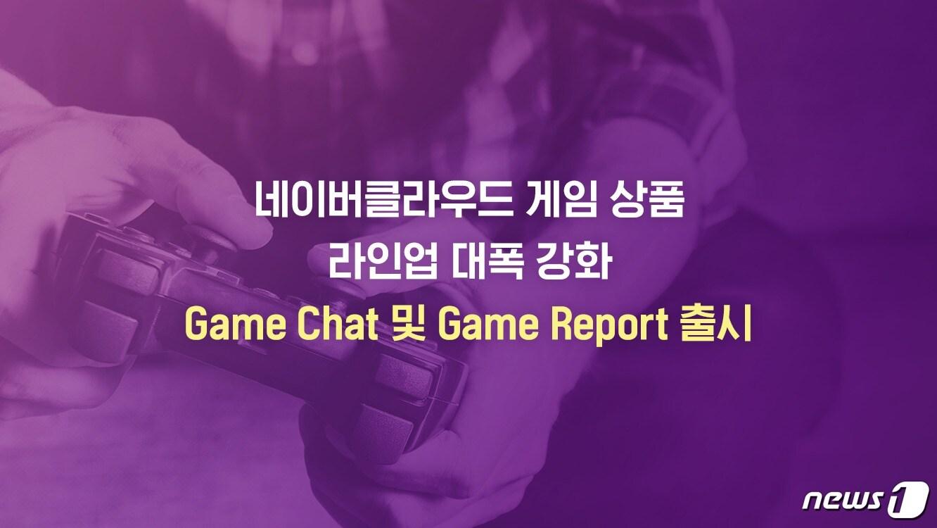 본문 이미지 - 네이버클라우드, '게임챗'과 '게임리포트' 출시 (네이버클라우드 제공) ⓒ 뉴스1