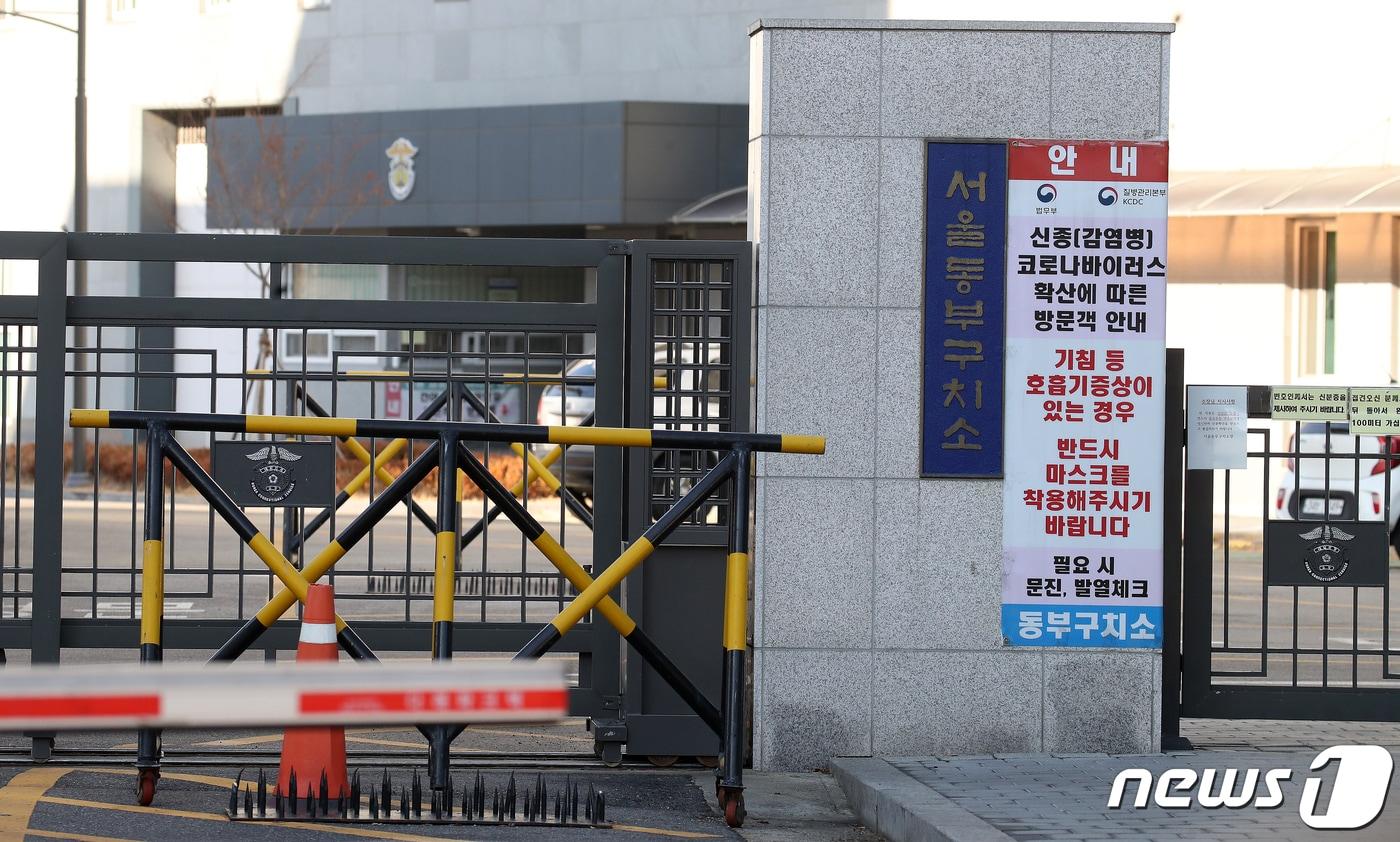 본문 이미지 - 서울 송파구 동부구치소. ⓒ 뉴스1