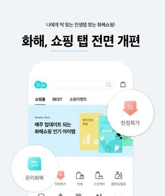 본문 이미지 - 화해, 쇼핑 탭 개편.ⓒ 뉴스1