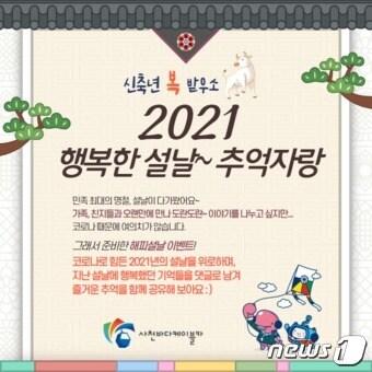 본문 이미지 - 사천시시설관리공단 설날 SNS 이벤트 홍보 포스터. ⓒ 뉴스1