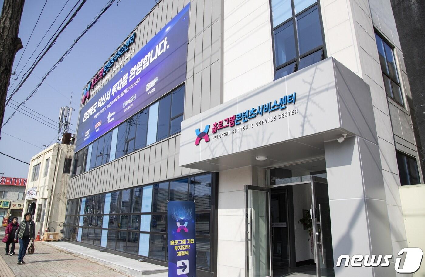 본문 이미지 - 전북 익산시에 홀로그램 기업이 잇따라 둥지를 틀면서 관련 산업 활성화가 기대된다. 사진은 홀로그램 콘텐츠 서비스센터 전경/뉴스1 DB