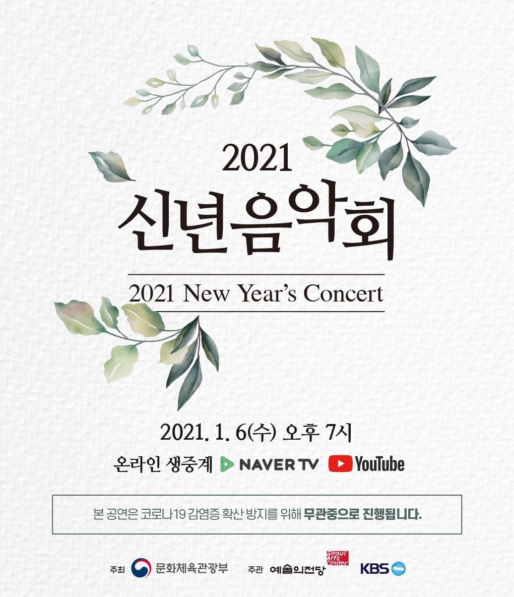 본문 이미지 - 문체부 '2021 신년음악회'ⓒ 뉴스1