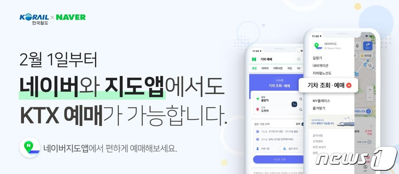 오는 2월1일부터 '네이버 지도'앱과 '네이버 검색'에서 코레일 기차 예매가 가능해진다. (네이버 제공) ⓒ 뉴스1