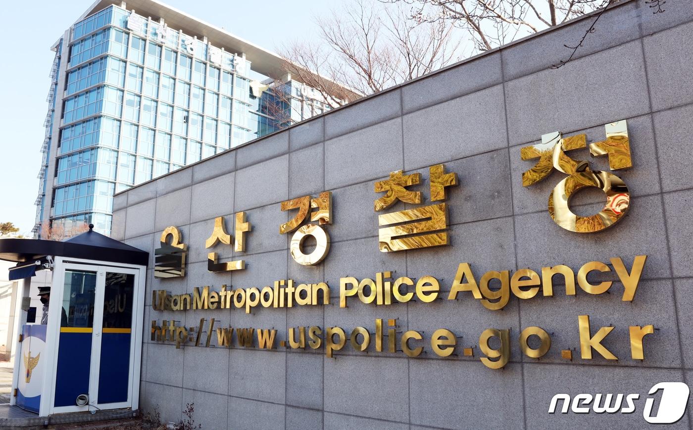 울산경찰청 전경 ⓒ News1