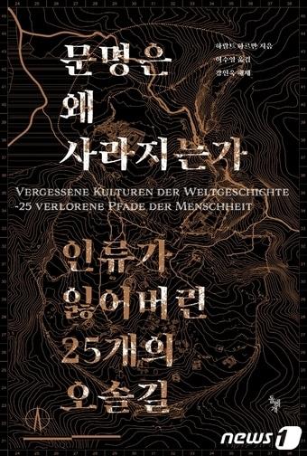 본문 이미지 - 문명은 왜 사라지는가ⓒ 뉴스1