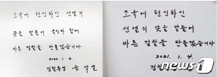 본문 이미지 - 윤석열 검찰총장의 새해맞이 국립현충원 방명록. 왼쪽이 2020년, 오른쪽이 2021년으로 내용이 동일하다. ⓒ 뉴스1ⓒ 뉴스1