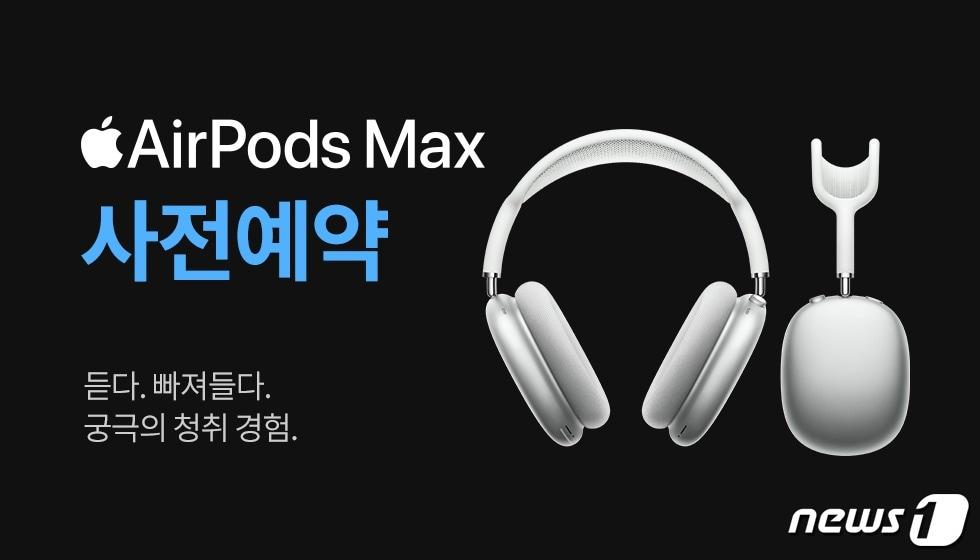 본문 이미지 - 애플이 새로 내놓은 블루투스 무선헤드폰 '에어팟 맥스'의 국내 출시일은 1월29일이 될 것으로 보인다. 에어팟 맥스는 71만9000원의 고가에도 불구하고 예약판매 시작 1분도 되기 전에 매진됐다.(쿠팡 갈무리)ⓒ 뉴스1