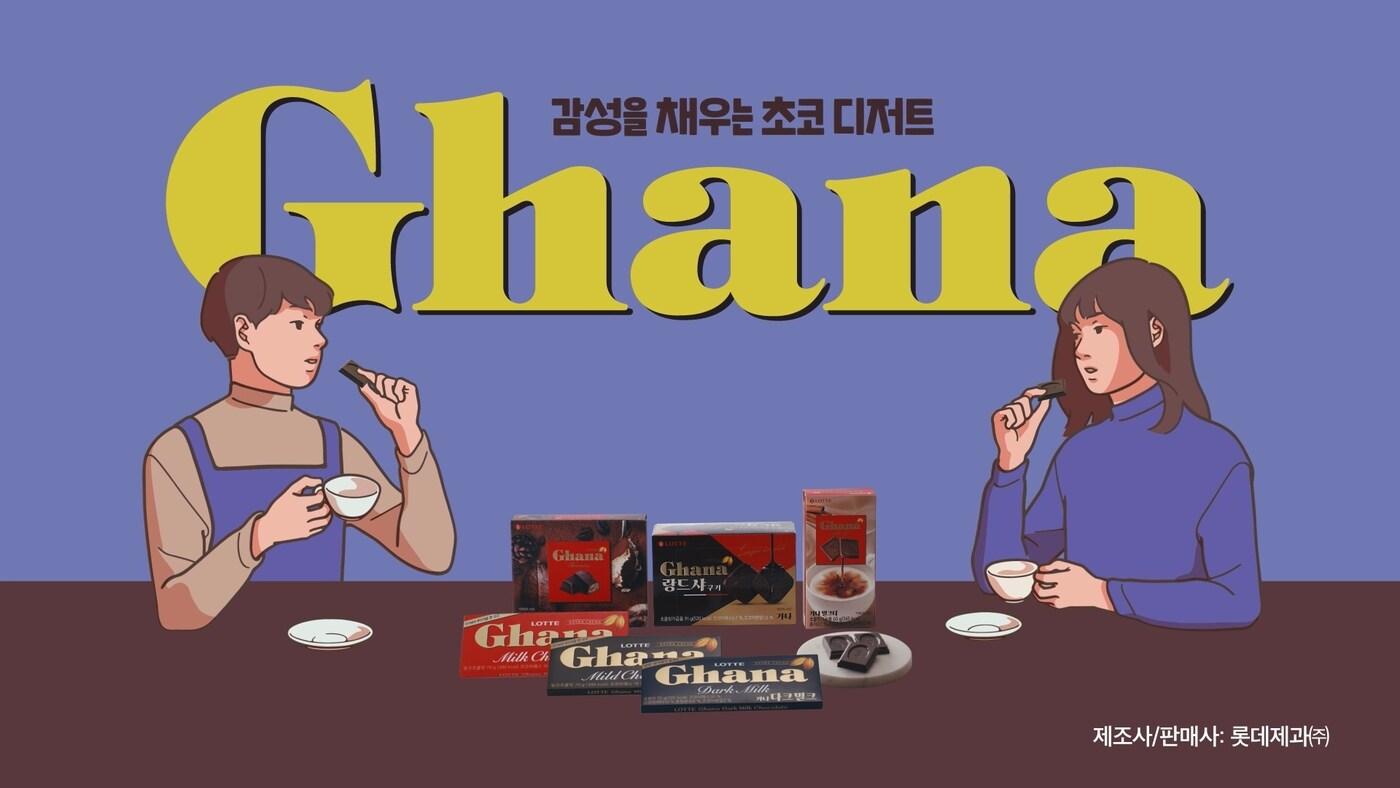가나 초콜릿 광고 영상 캡처(롯데제과 제공)ⓒ 뉴스1
