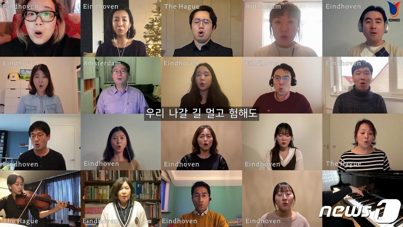 본문 이미지 - 네덜란드 한인회 온라인 합창 영상 갈무리 ⓒ 뉴스1 차현정 통신원