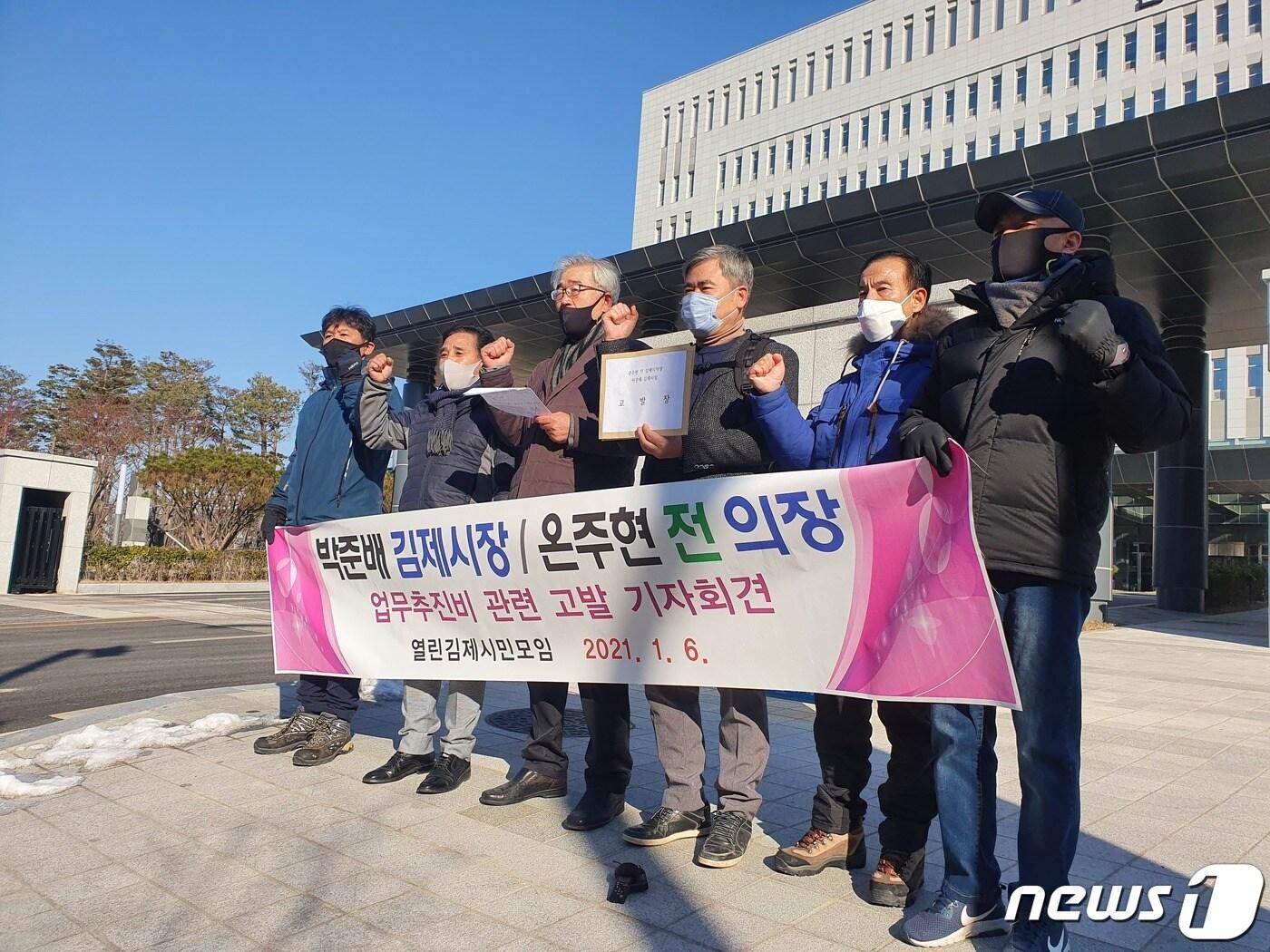본문 이미지 - 6일 전북 전주시의 전주지검 청사 앞에서 열린김제시민모임이 기자회견을 열고 온주현 전 김제시의회 의장과 박준배 김제시장을 검찰에 고발했다고 밝혔다.2021.1.6 /ⓒ 뉴스1