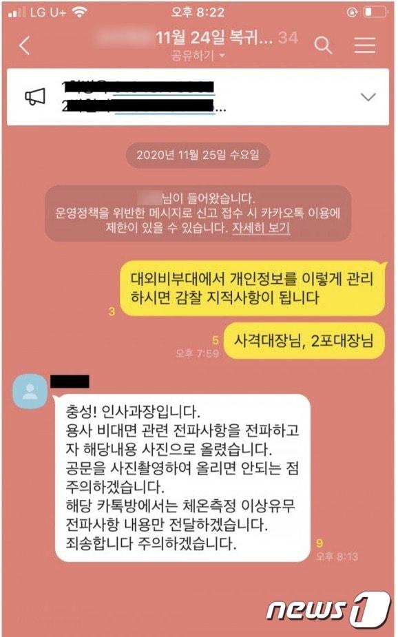 본문 이미지 - 온라인에서 화제가 된 '대외비부대 오픈카톡방 참교육 현장' 게시글 내용 중 일부 ⓒ 뉴스1