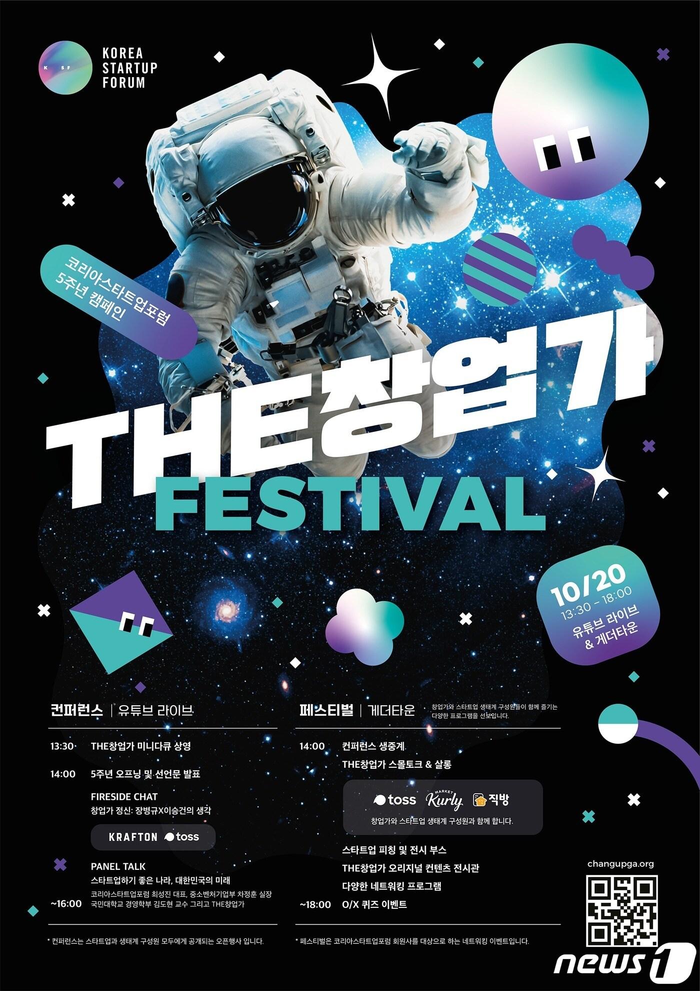 본문 이미지 - 코리아스타트업포럼, 10월20일 'THE창업가 페스티벌' 개최 (코리아스타트업포럼 제공) ⓒ 뉴스1