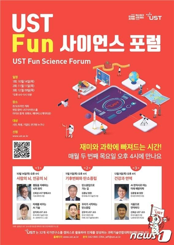 본문 이미지 - ‘UST Fun 사이언스 포럼’홍보 포스터ⓒ 뉴스1