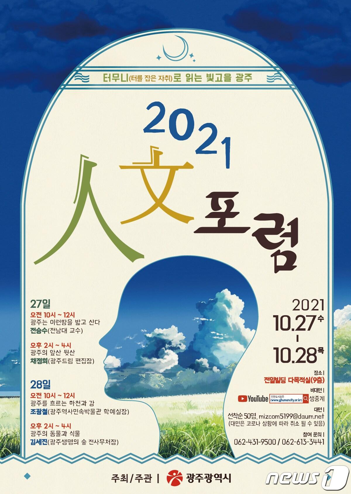 본문 이미지 - 2021 인문포럼 포스터.(광주시 제공)2021.19.12/뉴스1 ⓒ News1