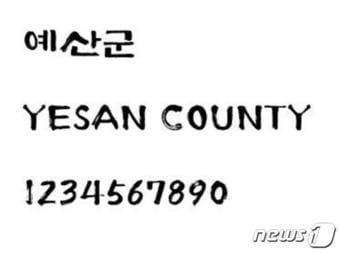 본문 이미지 - 예산군은 공주대학교 산학협력단과 공동개발한 ‘추사사랑체’를 국민 누구나 자유롭게 사용할 수 있도록 한국문화정보원에서 운영하는 공공누리 서비스에 ‘안심 글꼴 파일’로 공개한다.(예산군 제공).ⓒ 뉴스1