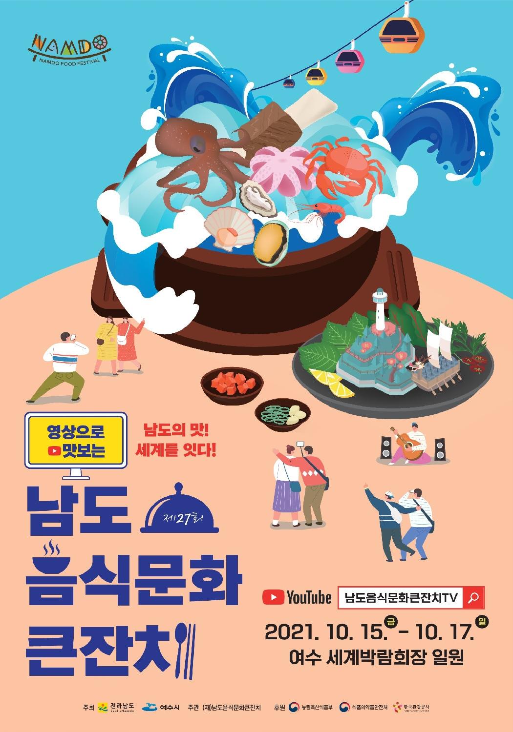 본문 이미지 - 남도음식문화큰잔치 포스터ⓒ 뉴스1