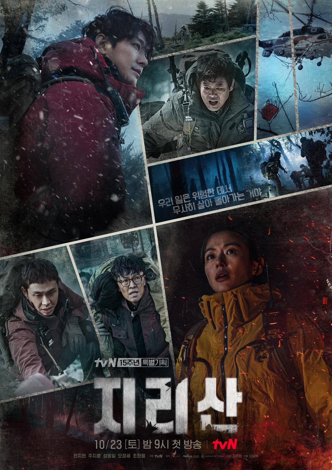 본문 이미지 - tvN 지리산 포스터 ⓒ 뉴스1