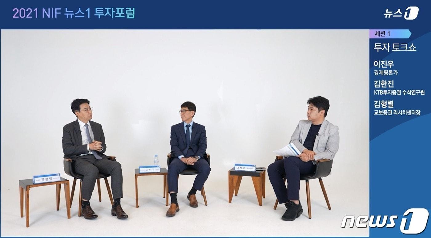 본문 이미지 - 이진우 경제평론가가 13일 뉴스1이 주최한 '뉴스1투자포럼(NIF) 2021'에서 2022년 투자환경을 주제로 토크쇼를 진행했다. 김한진 KTB투자증권 수석연구위원과 김형렬 교보증권 리서치센터장이 패널로 참석했다. ⓒ 뉴스1