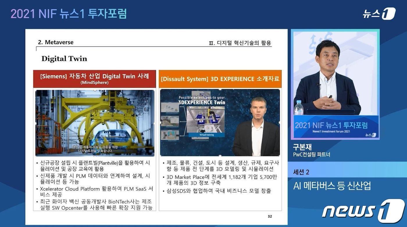 구본재 PwC 컨설팅 파트너가 13일 '격동의 금리인상기 투자전략'을 주제로 뉴스1이 개최한 '뉴스1투자포럼(NIF) 2021'에서 'AI 메타버스 등 신산업'을 주제로 발표 하고 있다.ⓒ 뉴스1