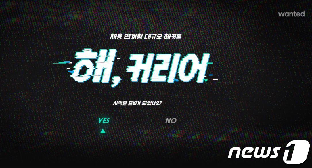 본문 이미지 - 원티드랩, '해, 커리어' 해커톤 대회 개최 (원티드랩 제공) ⓒ 뉴스1