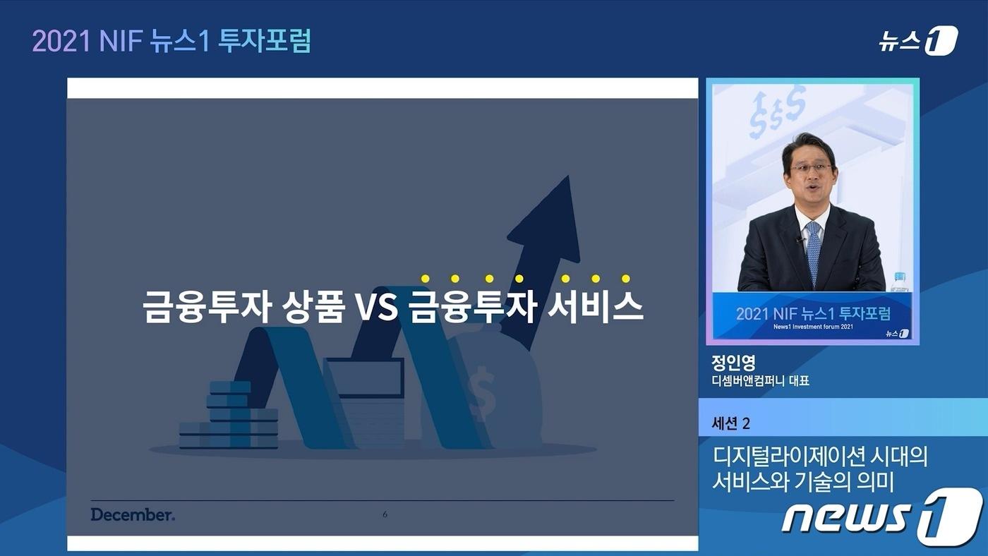 본문 이미지 - 정인영 디셈버앤컴퍼니자산운용 대표가 디지털 시대 금융투자 서비스에 대해 설명하고 있다.ⓒ 뉴스1