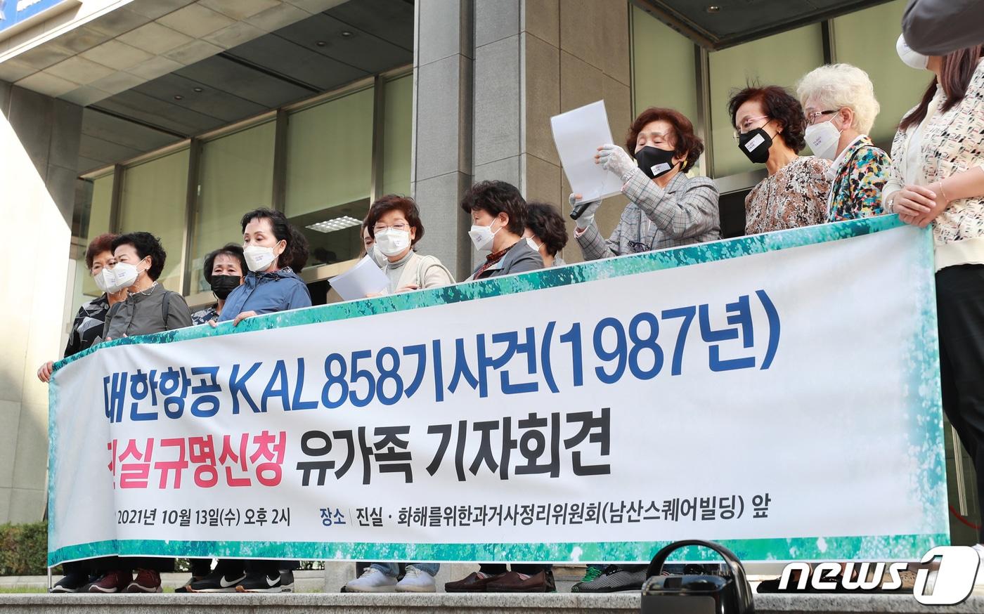 본문 이미지 - '대한항공(KAL) 858기 사건' 탑승객 유가족들이 13일 오후 서울 중구 진실·화해를위한과거사정리위원회 앞에서 진실규명 신청에 앞서 기자회견을 하고 있다.2021.10.13/뉴스1 ⓒ News1 구윤성 기자