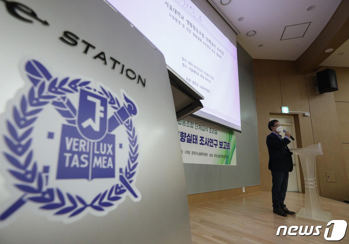 임성규 관악구노동복지센터장이 지난달 13일 서울 관악구 서울대학교 자연과학관에서 열린 서울대 생활협동조합 단체급식 조리실 노동환경 및 건강 영향실태 조사연구 보고서 발표에서 인사말을 하고 있다. 2021.10.13/뉴스1 ⓒ News1 신웅수 기자