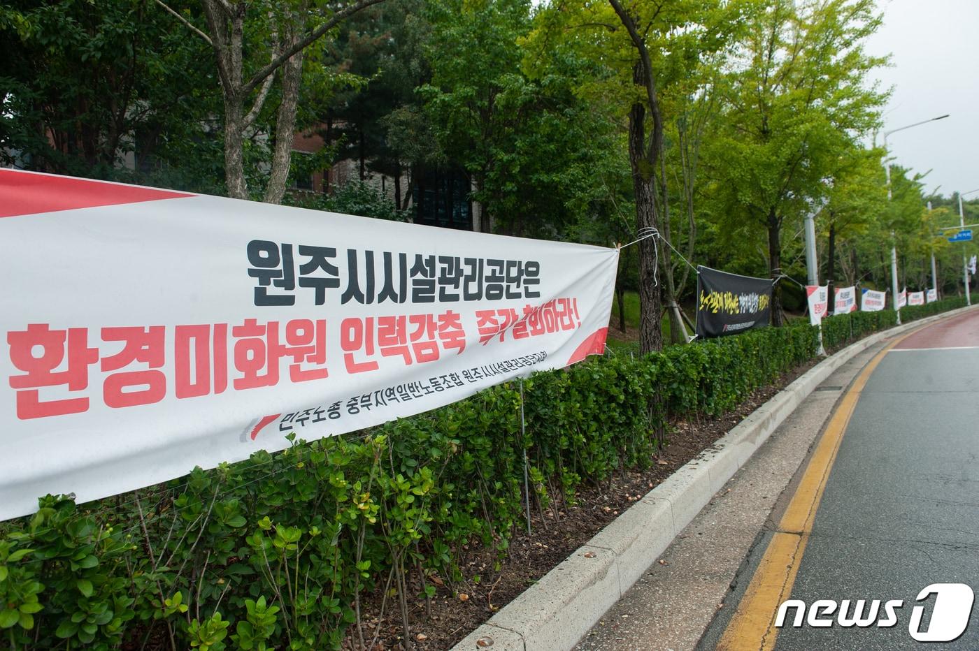 본문 이미지 - 지난해 민주노총 중부지역일반노동조합 원주시 시설관리공단지회가 원주시 시설관리공단 주변에 내건 환경미화원 인력 조정안 반대 현수막. (독자 제공.) 2021.10.13/뉴스1