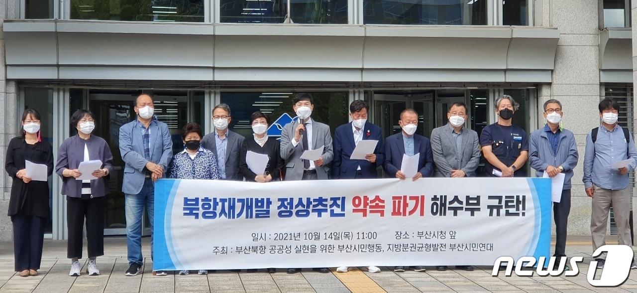 본문 이미지 - 부산시민단체가 14일 오전 부산시청 앞에서 해수부를 규탄하는 기자회견을 하고 있다.2021.1014.ⓒ 뉴스1 손연우 기자