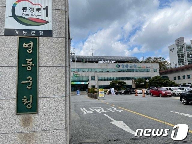 본문 이미지 - 충북 영동군청 전경.ⓒ 뉴스1