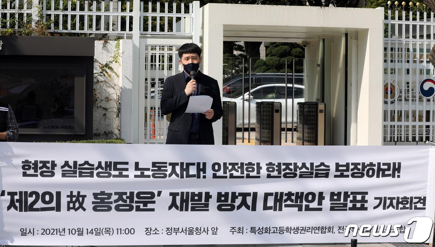특성화고등학생권리연합회와 특성화고노조가 지난 10월14일 서울 종로구 정부서울청사 앞에서 열린 '제2의 故 홍정운 재발 방지 대책안 발표 기자회견'을 진행하고 있다. /뉴스1 ⓒ News1 황기선 기자