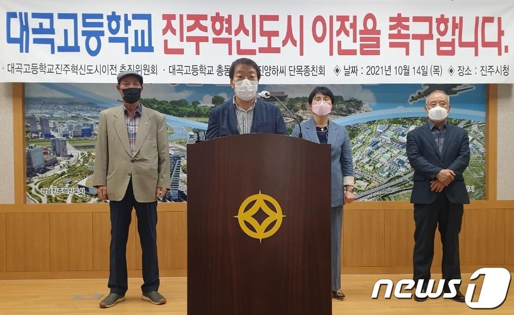 본문 이미지 - 진주대곡고등학교 진주혁신도시 이전 추진위원회가 14일 진주시청에서 기자회견을 열고 '대곡고의 혁신도시 이전이 위기에 처한 학교를 살리고 혁신도시 정주여건 개선에도 기여하게 될 것"이라고 주장했다. 2021.10.14 ⓒ 뉴스1 한송학기자.