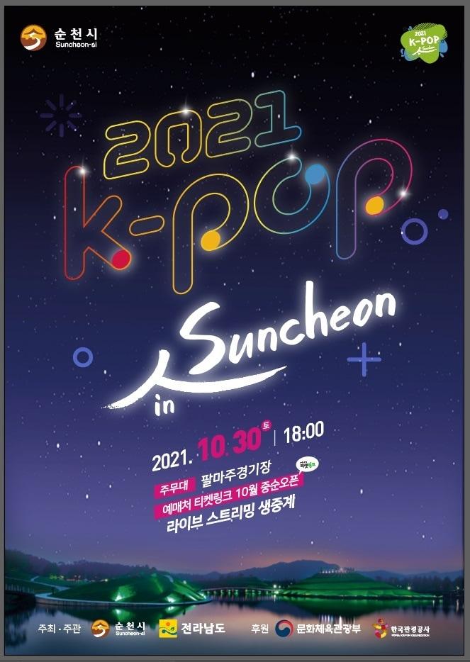 본문 이미지 - 2021 K-POP in Suncheon' 포스터ⓒ 뉴스1
