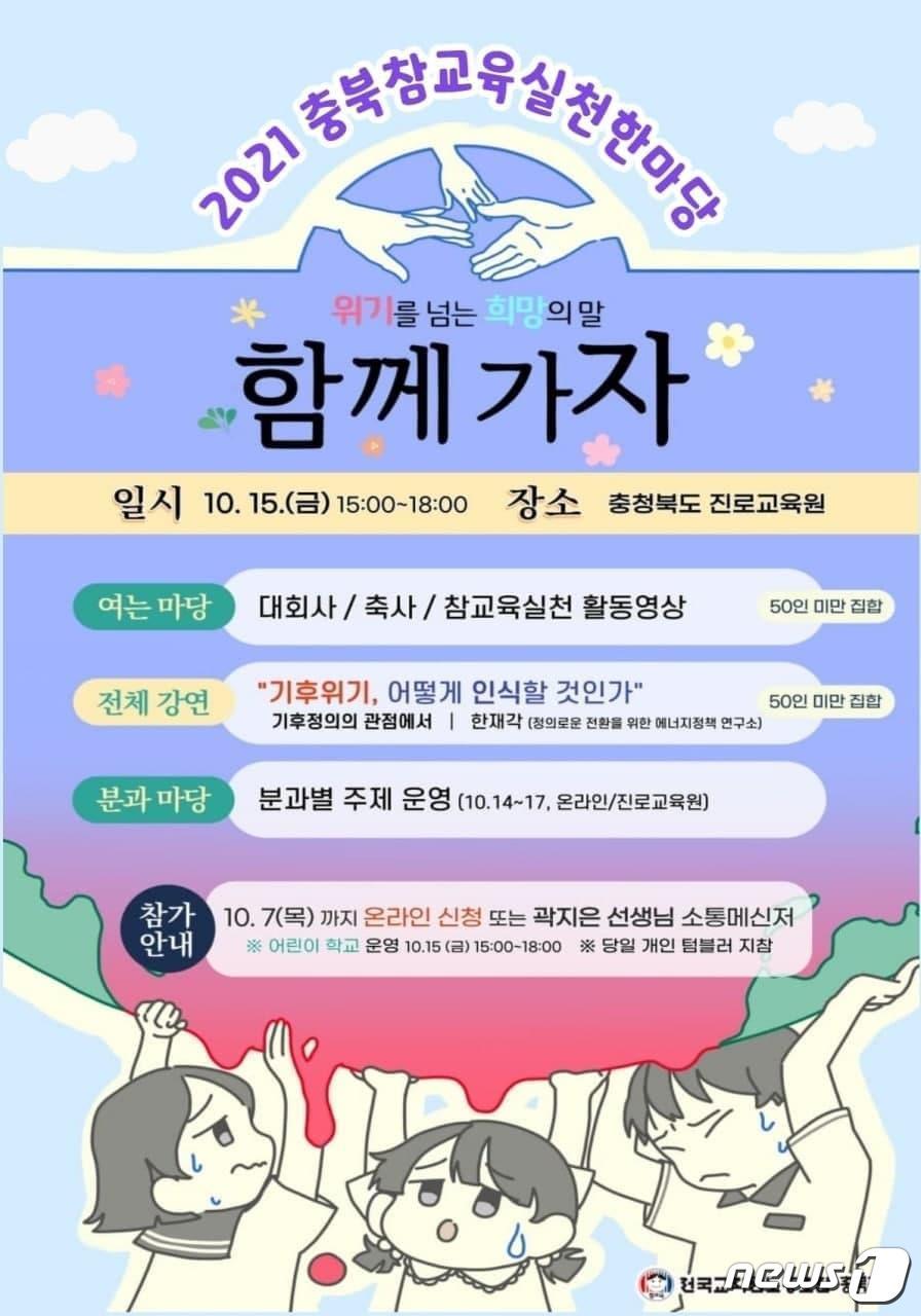 본문 이미지 - 전국교직원노동조합 충북지부는 15일부터 다음 달 10일까지 '위기를 넘는 희망의 말, 함께가자'를 주제로 ‘2021 참교육 실천 한마당을 개최한다.ⓒ 뉴스1
