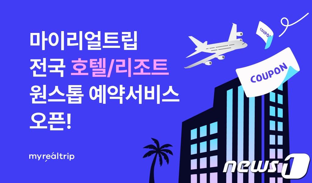 본문 이미지 - 마이리얼트립, 원스톱 호텔 예약 서비스 출시 (마이리얼트립 제공) ⓒ 뉴스1
