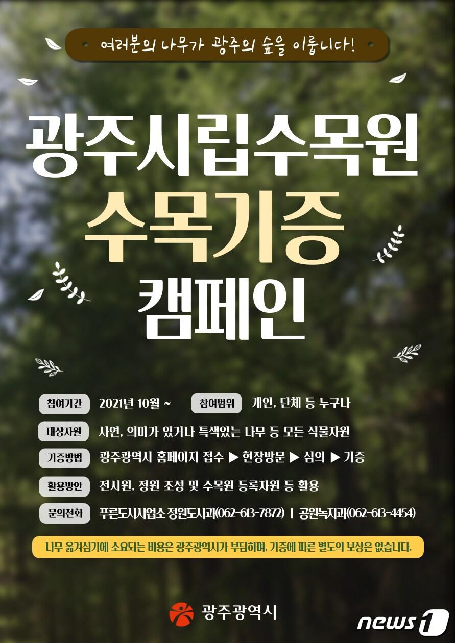 본문 이미지 - 광주시립수목원 수목기증 캠페인 안내 포스터.(광주시 제공)2021.10.14/뉴스1 ⓒ News1